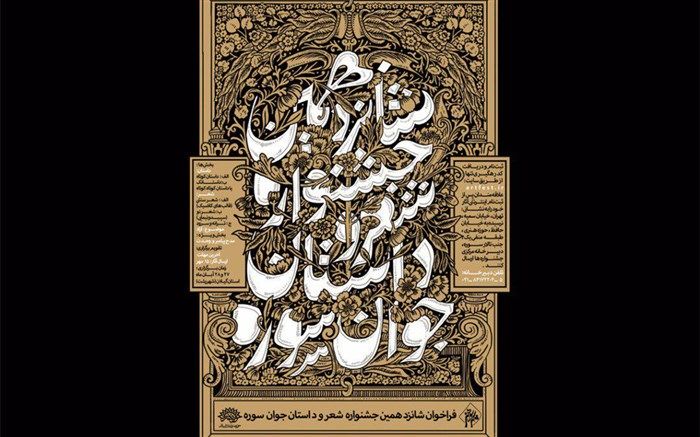 پایان بازخوانی آثار داستانی شانزدهمین جشنواره شعر و داستان «جوان سوره»