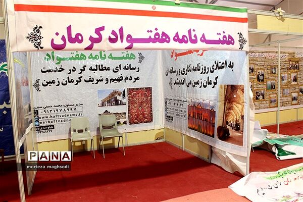 هفدهمین نمایشگاه کتاب و چهارمین نمایشگاه مطبوعات استان کرمان