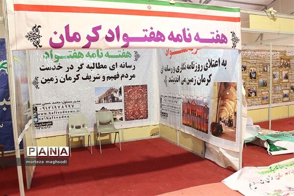 هفدهمین نمایشگاه کتاب و چهارمین نمایشگاه مطبوعات استان کرمان