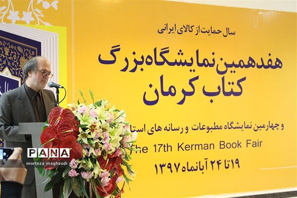 هفدهمین نمایشگاه کتاب و چهارمین نمایشگاه مطبوعات استان کرمان