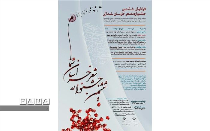 ارسال ۶٧۰ اثر به دبیرخانه ششمین جشنواره شعر خراسان شمالی