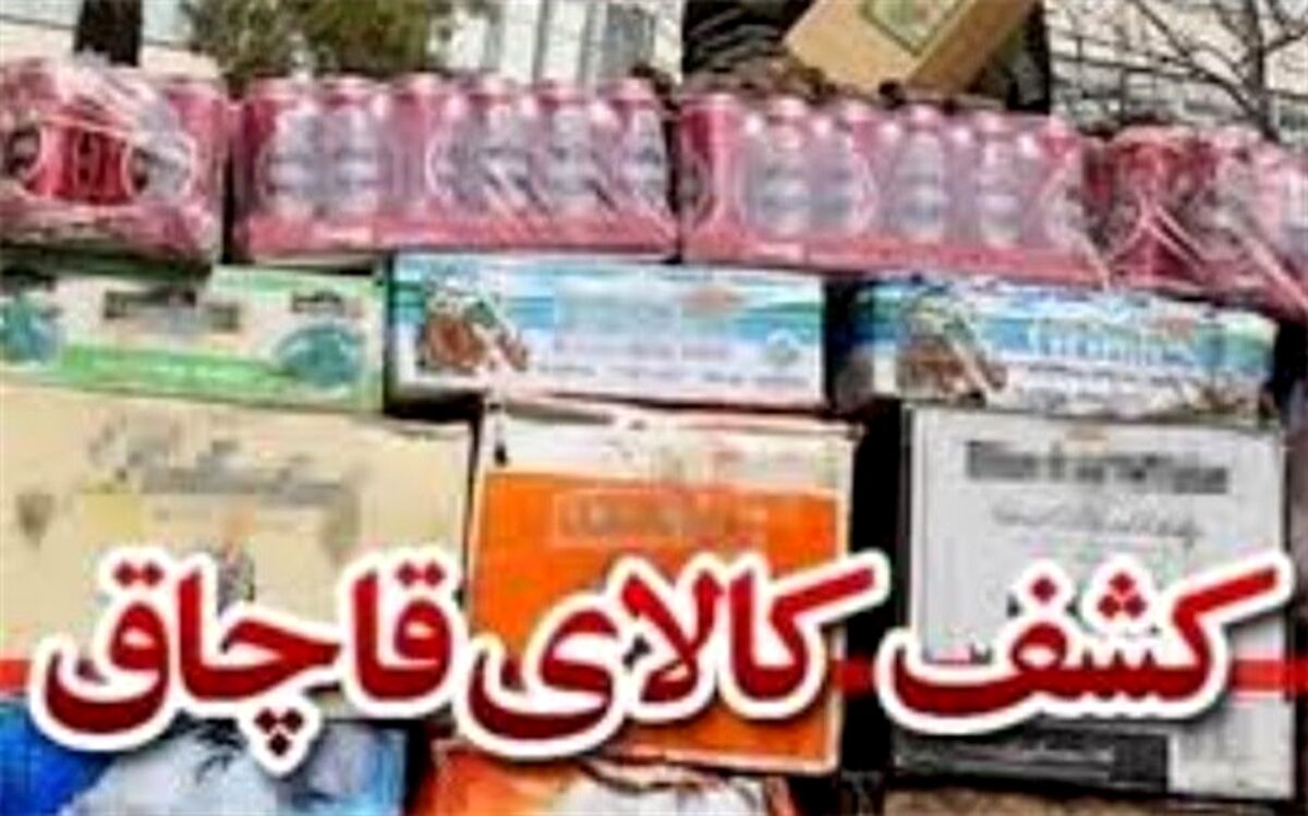 کشف کالای قاچاق در محور اشنویه -ارومیه