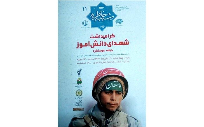 یادواره شهدای دانش آموز 30 آبان در تبریز برگزار می شود