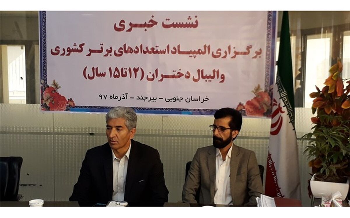استان خراسان جنوبی میزبان المپیاد استعداد‌های برتر کشوری والیبال دختران
