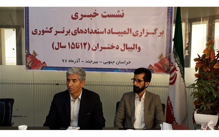 استان خراسان جنوبی میزبان المپیاد استعداد‌های برتر کشوری والیبال دختران