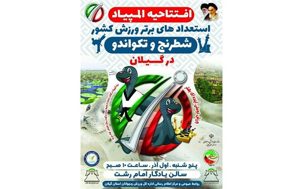 گیلان میزبان مسابقات شطرنج و تکواندو استعدادهای برتر کشور شد