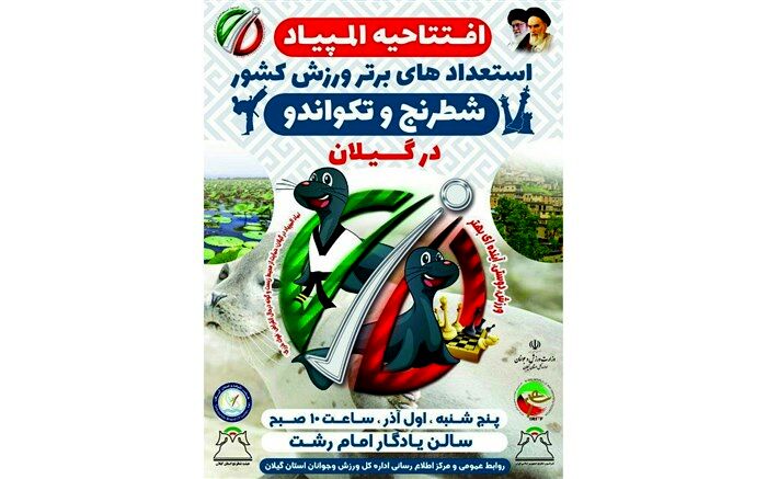 گیلان میزبان مسابقات شطرنج و تکواندو استعدادهای برتر کشور شد