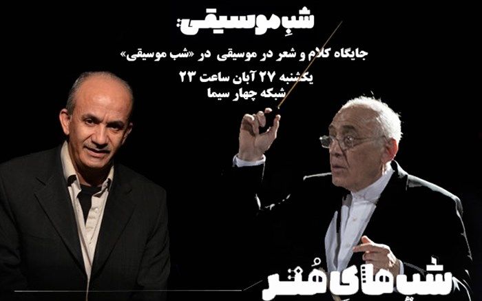 میزبانی «شب موسیقی» از دکتر سریر و دکتر اردلان