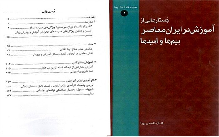 انتشار کتاب "جستارهایی از آموزش در ایران معاصر، بیم‌ها امیدها "