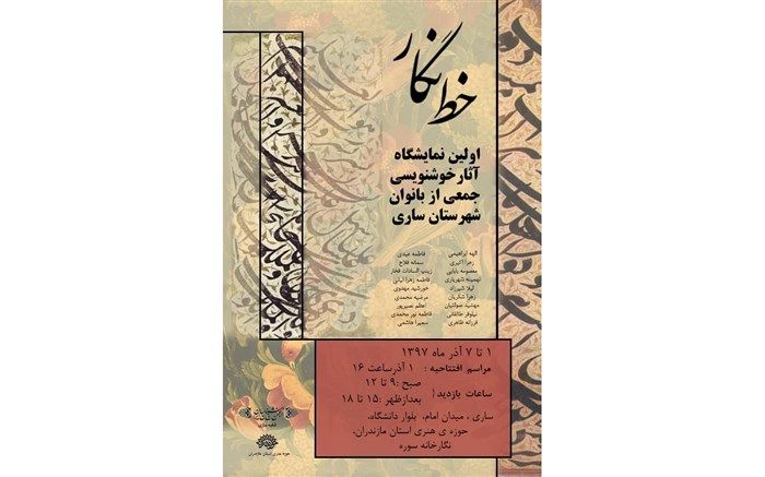 آثار بانوان خوشنویس ساروی برپا می‌شود