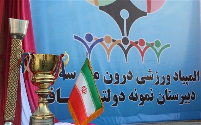 المپیاد ورزشی درون مدرسه ای دروازه ورود به ورزش قهرمانی و پهلوانی است