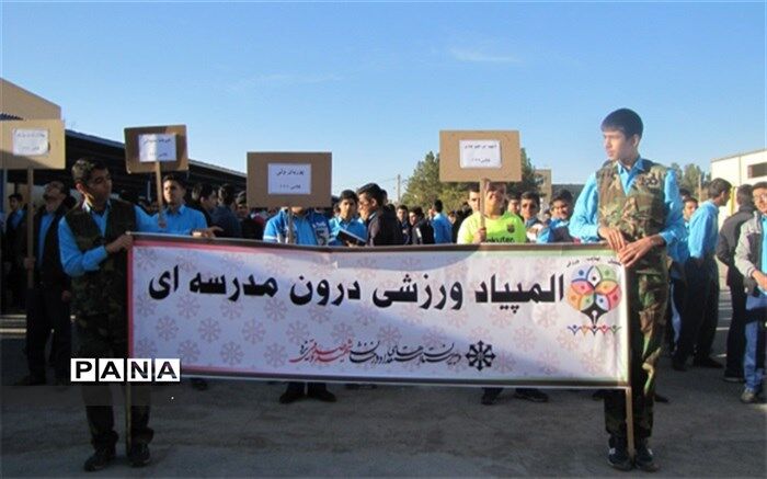 افتتاحیه المپیاد ورزشی درون مدرسه‌ای دبیرستان شهید صدوقی دوره دوم
