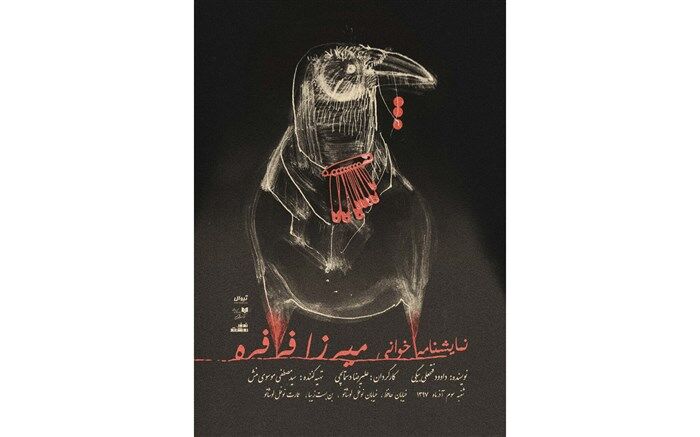 نمایشنامه میرزا فرفره  در نوفل لوشاتو