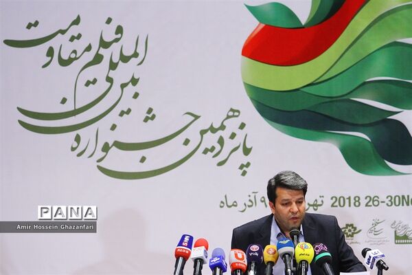 نشست خبری پانزدهمین جشنواره بین‌المللی فیلم مقاومت
