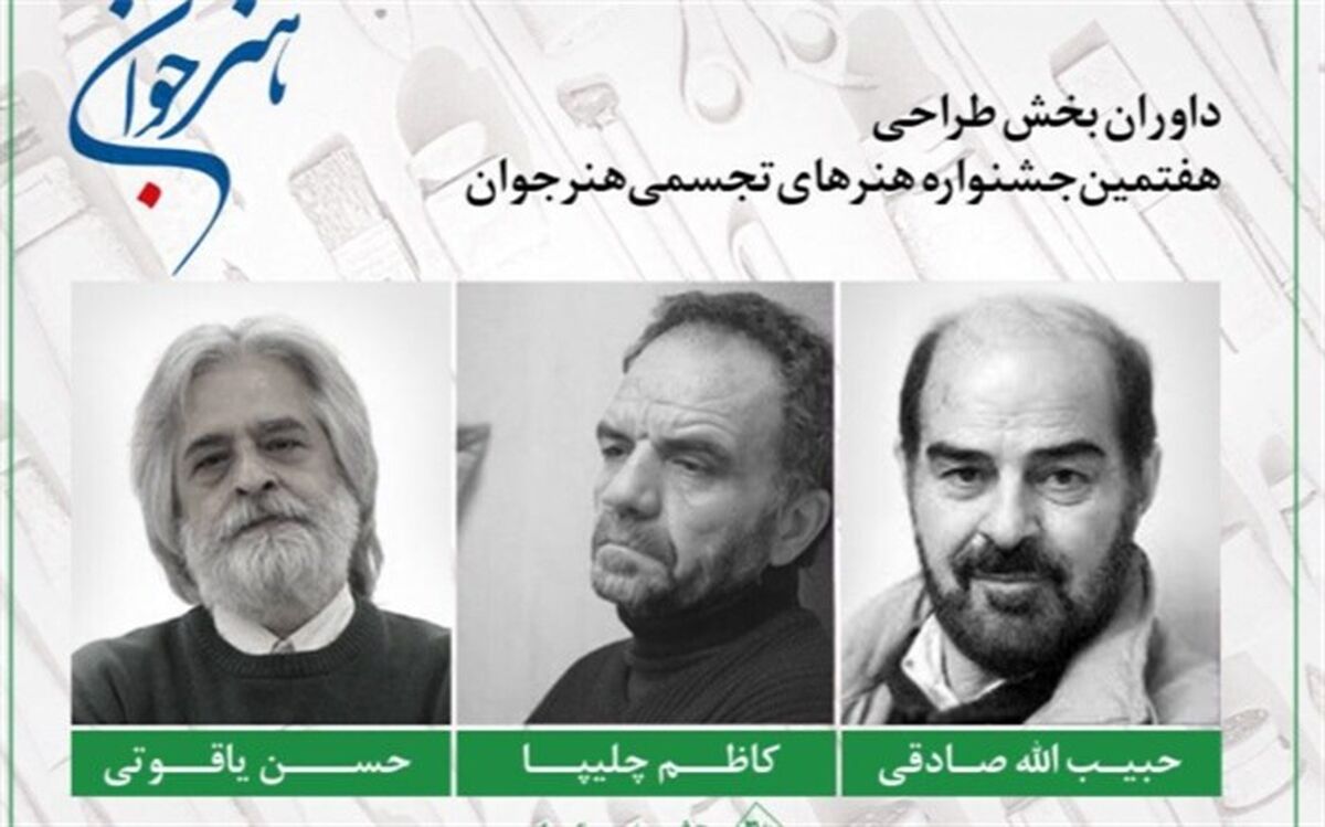 سه نقاش ایرانی طراحی های جشنواره «هنر جوان» را داوری می‌کنند