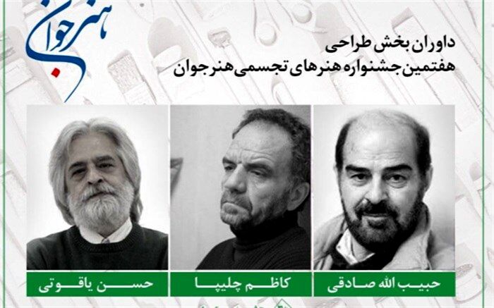 سه نقاش ایرانی طراحی های جشنواره «هنر جوان» را داوری می‌کنند