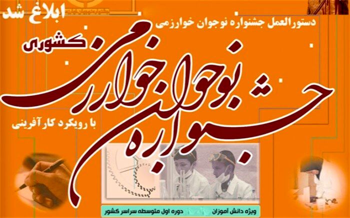 جزئیات پنجمین جشنواره نوجوان خوارزمی اعلام شد