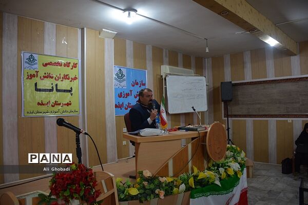 کارگاه آموزشی یک‌روزه خبرنگاران پانا در ایذه