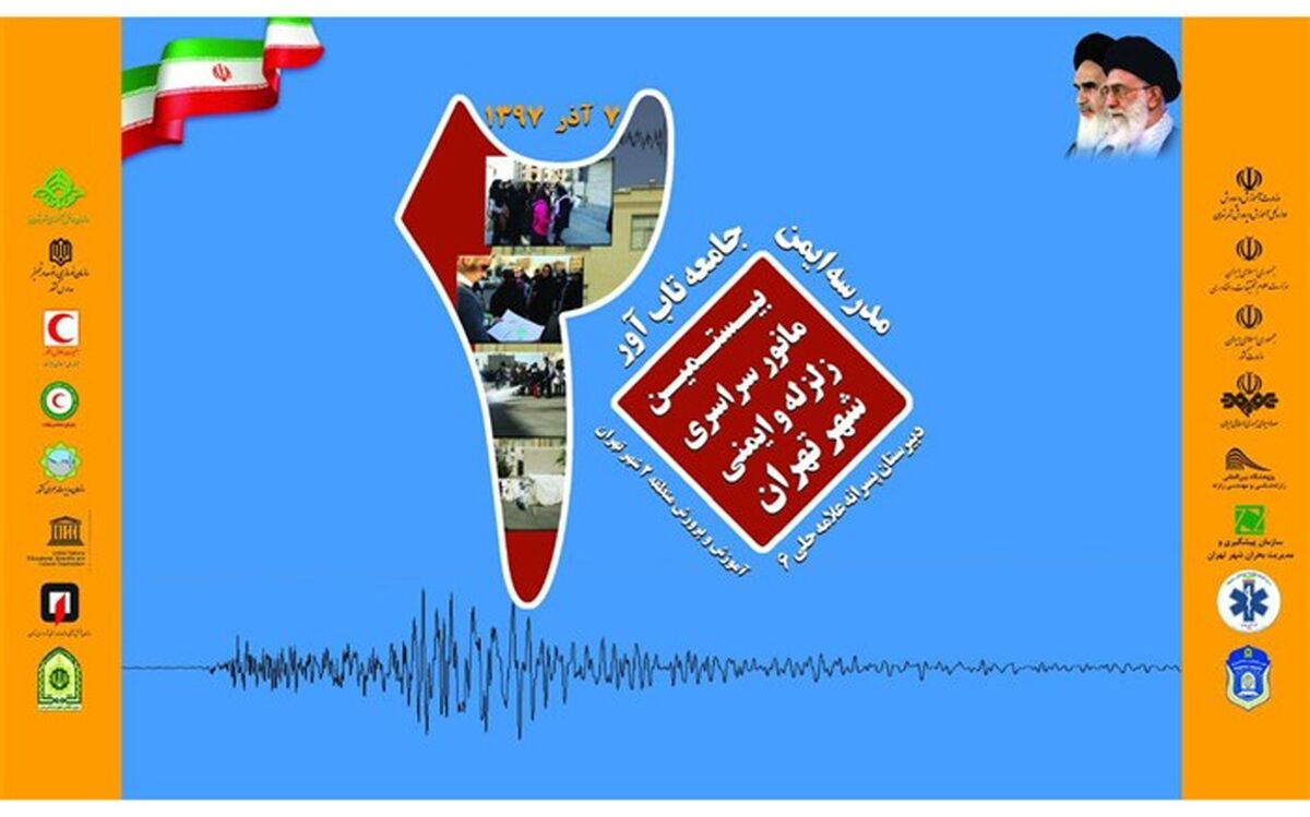 رونمایی از پوستر های مانور زلزله شهر تهران