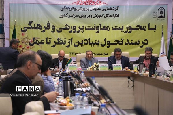 برگزاری گردهمایی معاونان پرورشی ادارات کل آموزش و پرورش کشور در شیراز