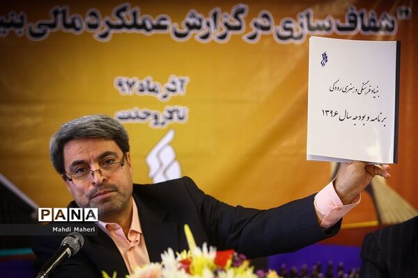 نشست خبری شفاف سازی در گزارش عملکرد مالی بنیاد رودکی