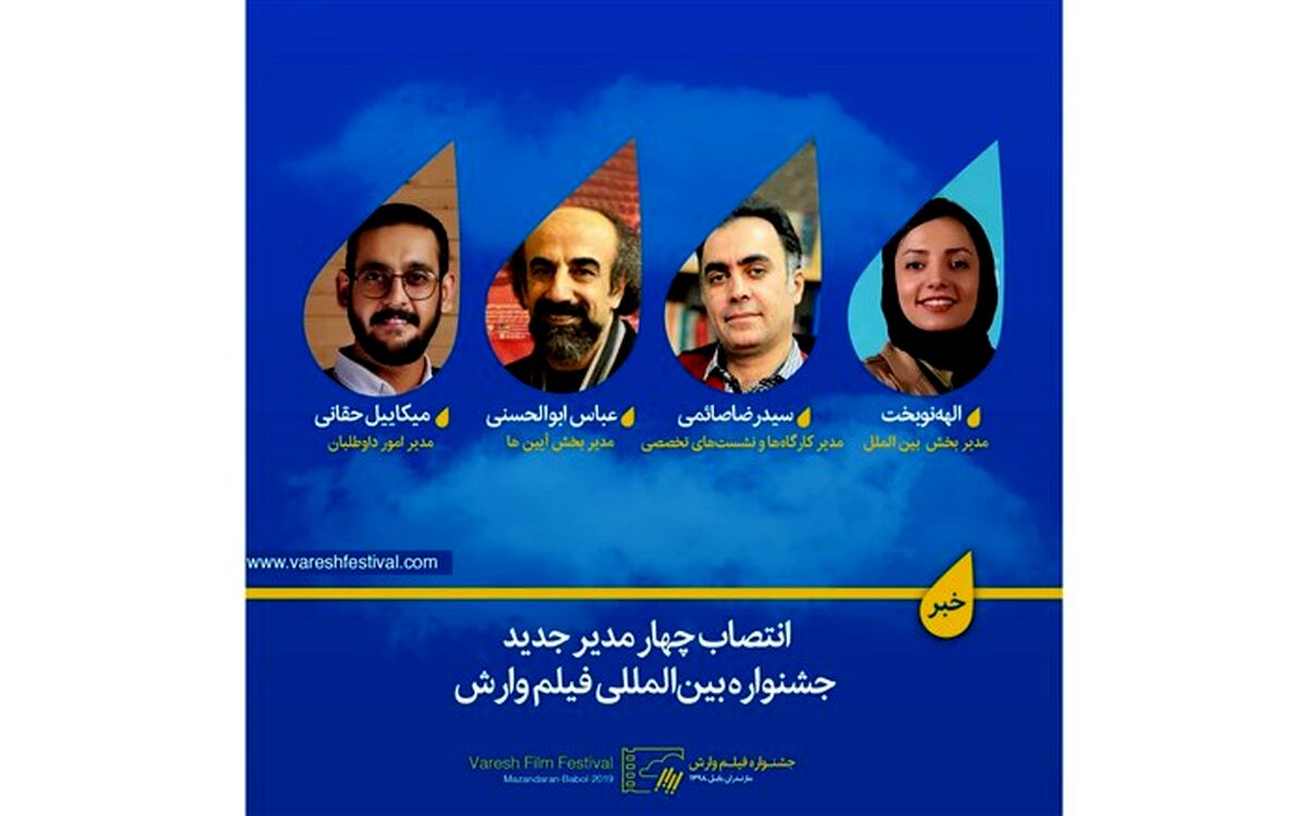 انتصاب چهار مدیر جدید جشنواره بین‌المللی فیلم وارش