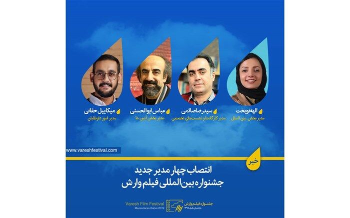 انتصاب چهار مدیر جدید جشنواره بین‌المللی فیلم وارش