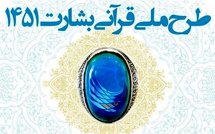 طرح ملی بشارت ۱۴۵۲ در مازندران اجرا می‌شود