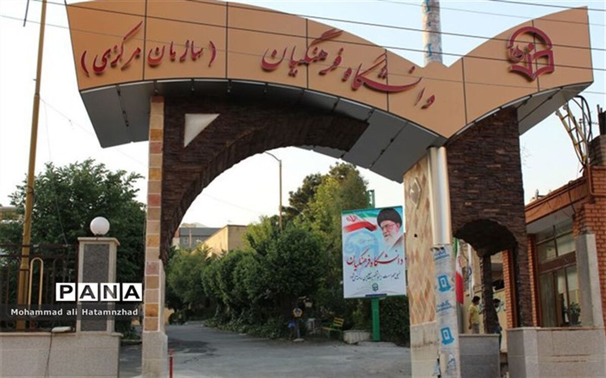 آغاز ثبت‌نام آزمون جبرانی اصلح دانشگاه فرهنگیان از فردا