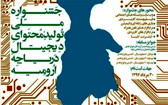 جشنواره ملی تولید محتوای دیجیتال دریاچه ارومیه آغاز به کار کرد