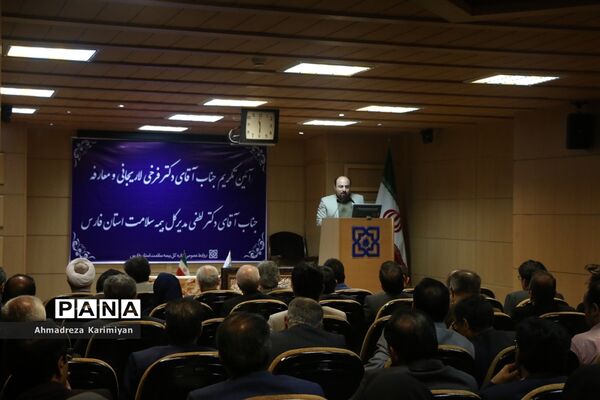 مراسم  معارفه مدیرکل اداره بیمه سلامت استان فارس