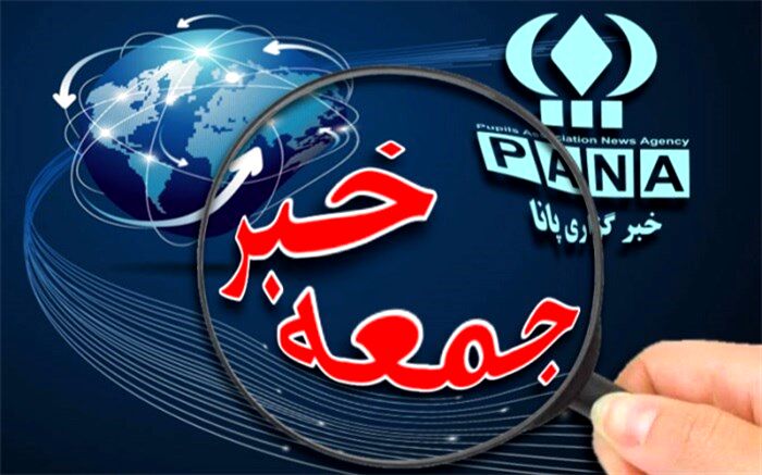جمعه خبر: پس‌لرزه‌های افشاگری ظریف در روزهای مه‌آلود SPV