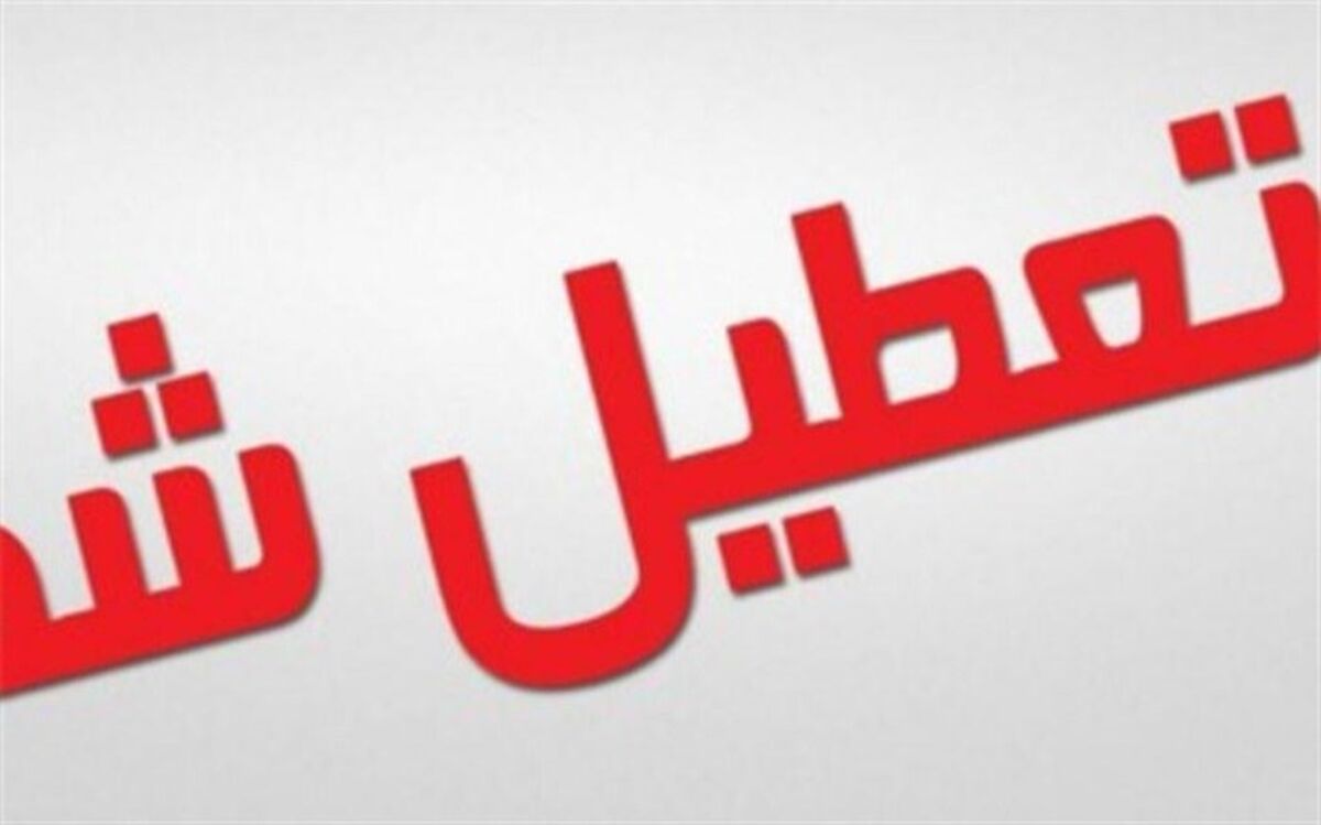 تعطیلی مدارس دیلم به دلیل بارش باران