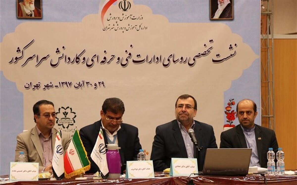 نشست سالانه تخصصی روسای اداره های فنی و حرفه ای و کاردانش کشور