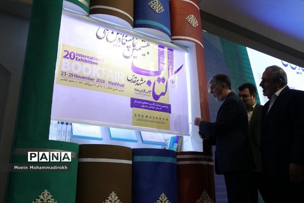 افتتاح بیستمین نمایشگاه کتاب و رسانه‌های دیجیتال در مشهد