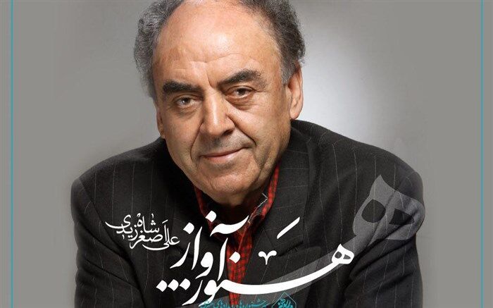 یادگار مکتب آوازی اصفهان می خواند