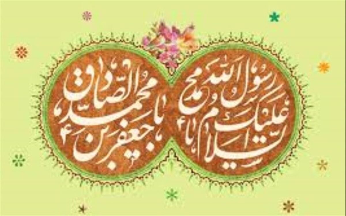 میلاد پیامبر اکرم (ص) و ولادت امام جعفر صادق(ع) مبارک باد