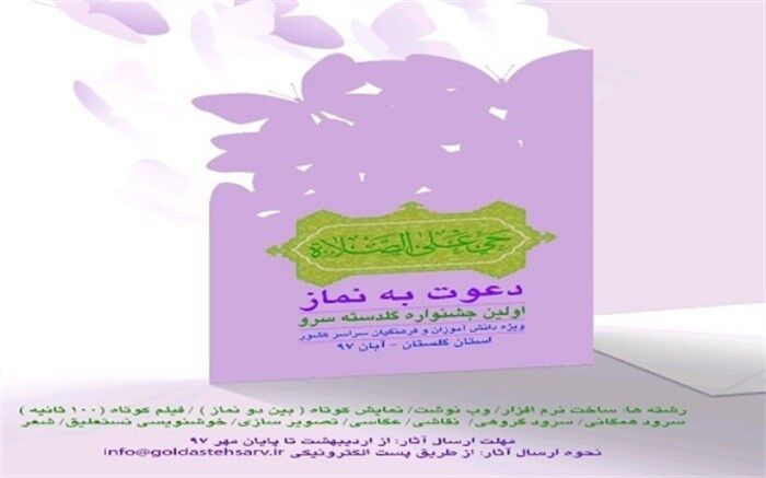 جشنواره «گلدسته سرو» تا سی ام آذرماه تمدید شد.