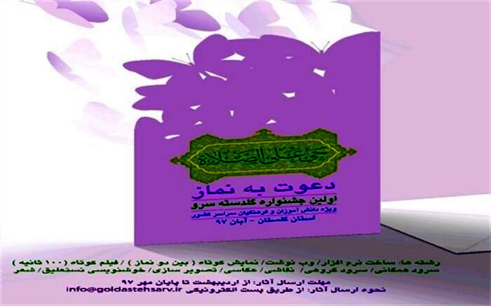 جشنواره «گلدسته سرو» تا سی ام آذرماه تمدید شد.