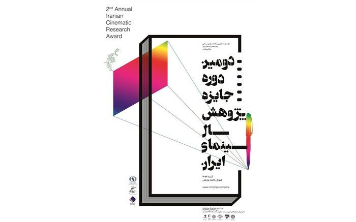 تعداد آثار رسیده به جایزه پژوهش سینمایی سال اعلام شد