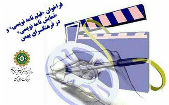 فیلم نامه نویسی و نمایش نامه نویسی را در بهمن بیاموزید