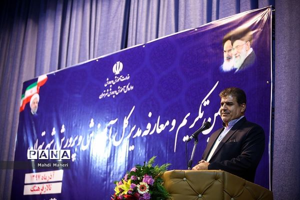 آیین تکریم و معارفه مدیرکل آموزش و پرورش شهر تهران