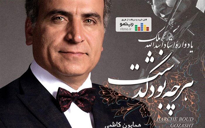 آلبوم «هرچه بود گذشت» یادواره استاد اسدالله ملک منتشر شد