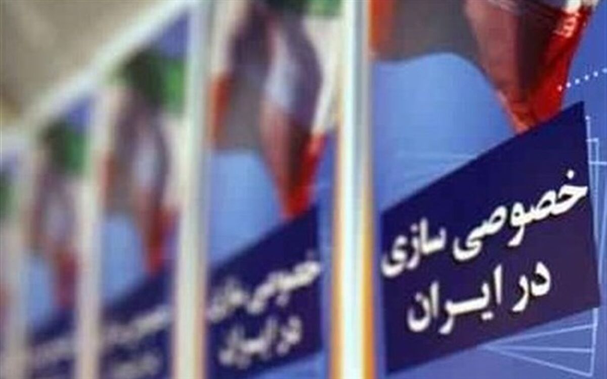 معاون سازمان خصوصی‌سازی:‌ برخی شرکت‌ها برای واگذاری باید دوباره قیمت‌گذاری شوند