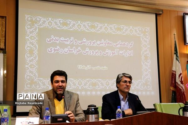 گردهمایی معاونان پرورشی و فرهنگی ادارات آموزش و پرورش خراسان رضوی