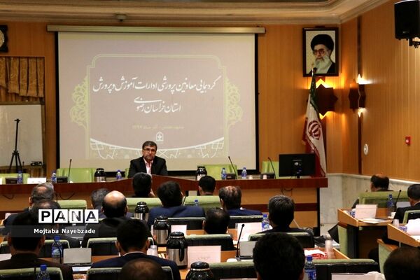 گردهمایی معاونان پرورشی و فرهنگی ادارات آموزش و پرورش خراسان رضوی