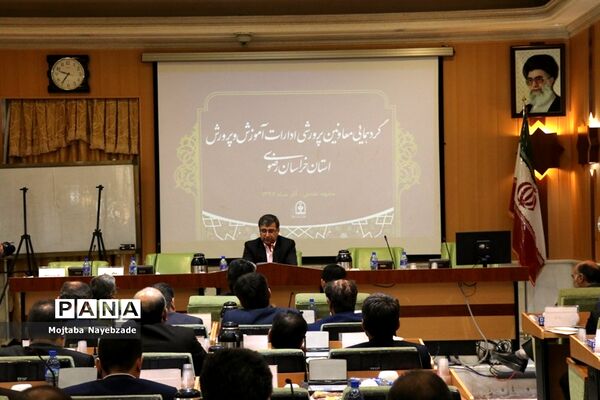 گردهمایی معاونان پرورشی و فرهنگی ادارات آموزش و پرورش خراسان رضوی