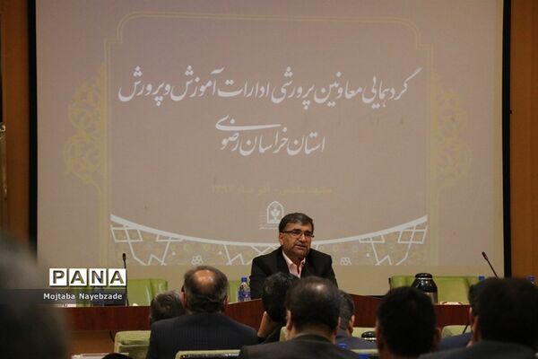 گردهمایی معاونان پرورشی و فرهنگی ادارات آموزش و پرورش خراسان رضوی