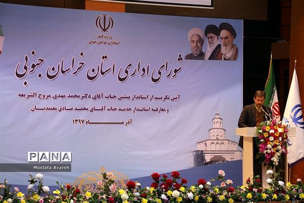 مراسم تودیع و معارفه استاندار خراسان جنوبی