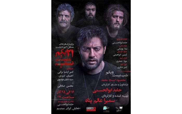 نمایش «شب بیست و یکم» در شهرزاد به روی صحنه می رود
